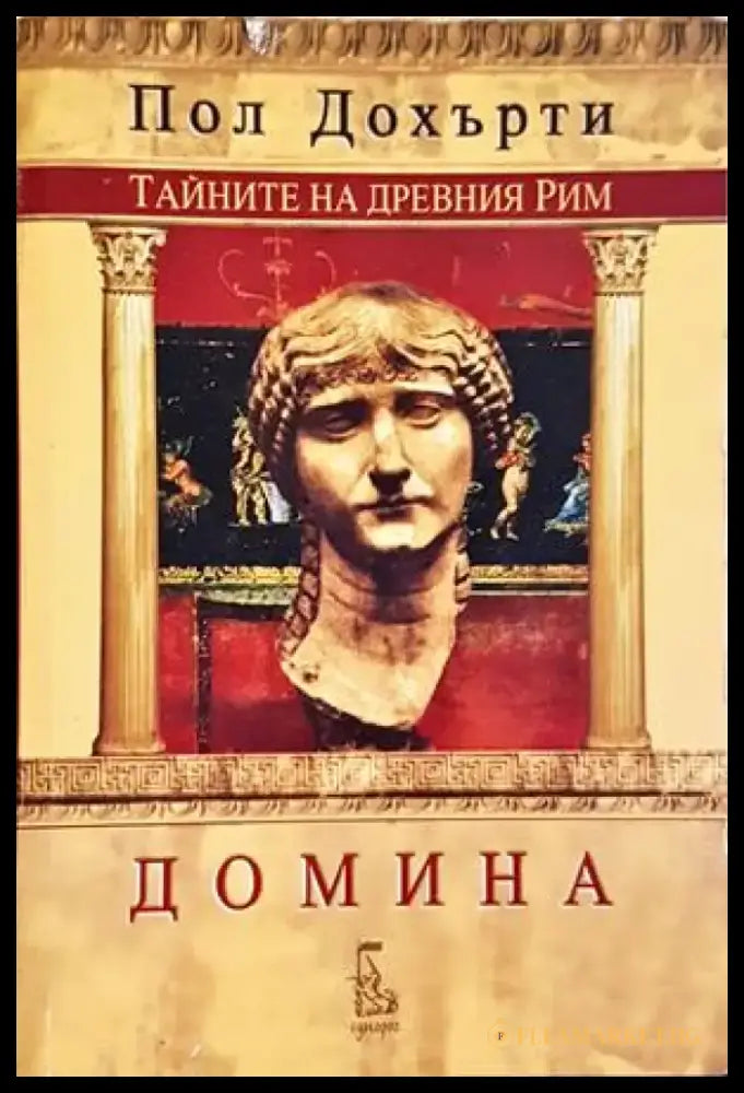 Тайните на Древния Рим: Домина - Пол Дохърти (502) - Книга