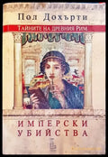 Тайните на Древния Рим: Имперски убийства - Книги