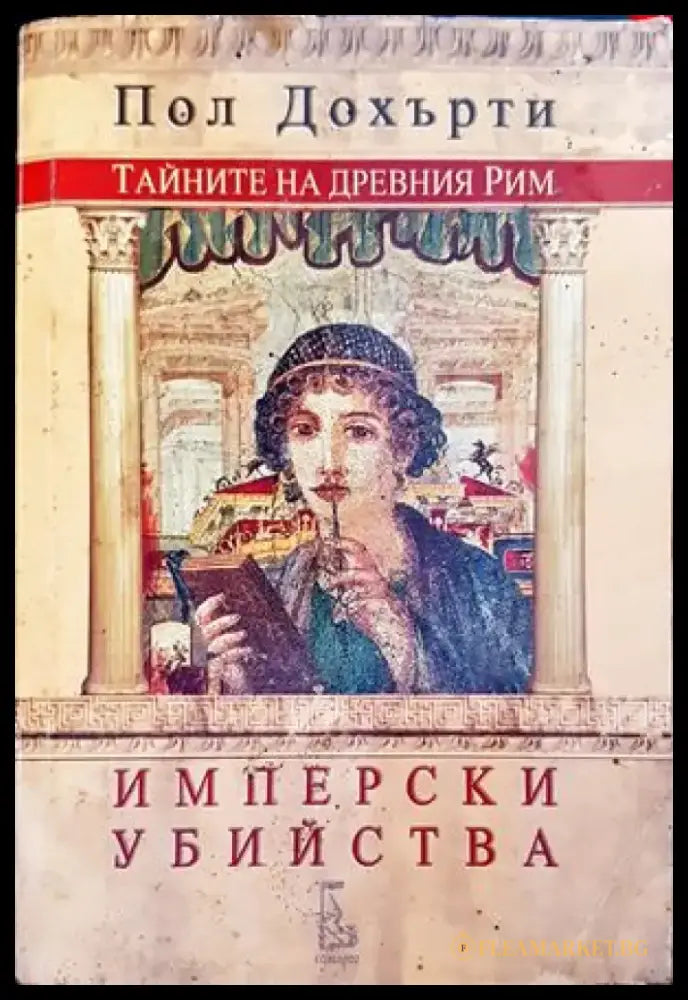 Тайните на Древния Рим: Имперски убийства - Книги
