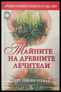 Тайните на древните лечители