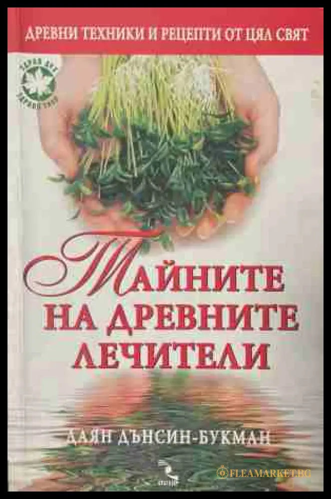 Тайните на древните лечители