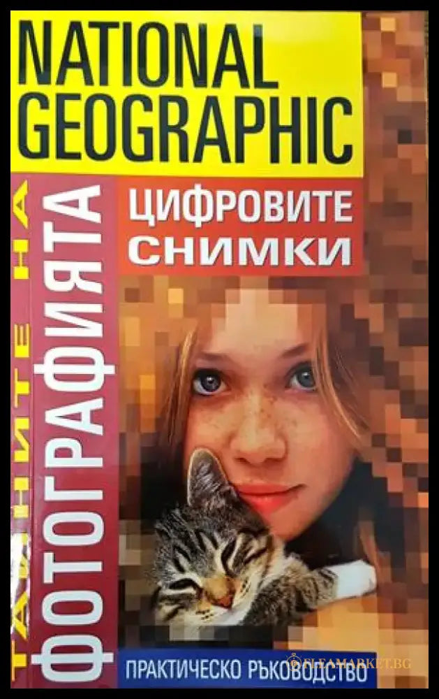 Тайните на фотографията: Цифровите снимки - Книги