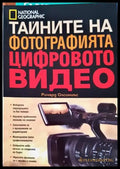 Тайните на фотографията: Цифровото видео - Книги