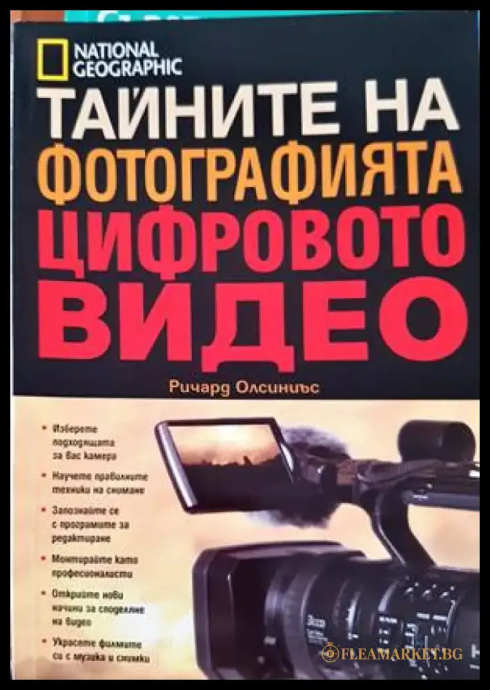 Тайните на фотографията: Цифровото видео - Книги