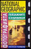 Тайните на фотографията: Пейзажните снимки (242007264115) - Робърт Капуто - Книга