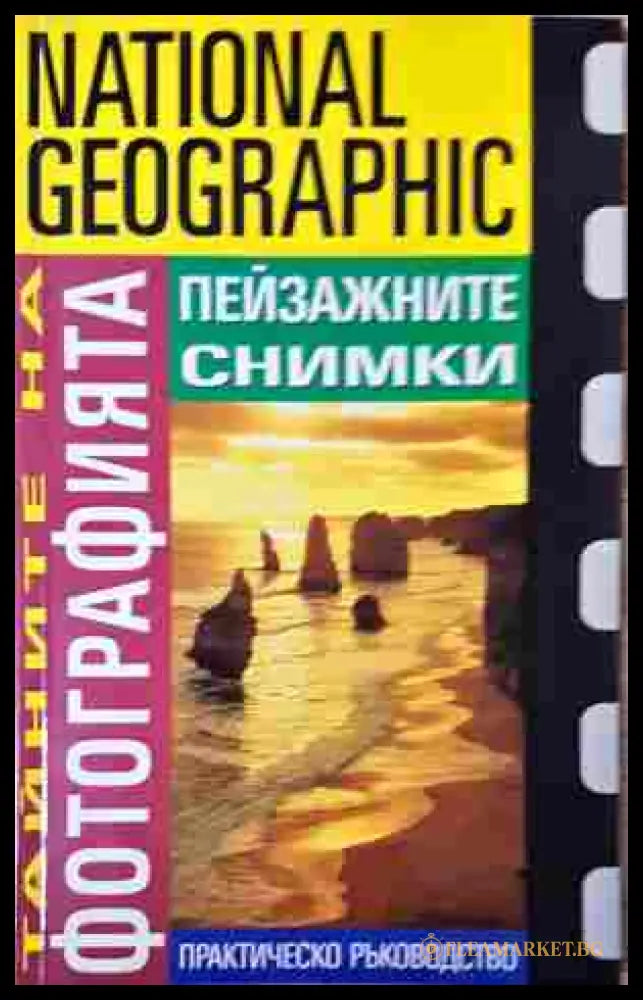 Тайните на фотографията: Пейзажните снимки (242007264115) - Робърт Капуто - Книга