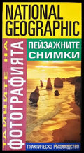Тайните на фотографията: Пейзажните снимки - Робърт Капуто