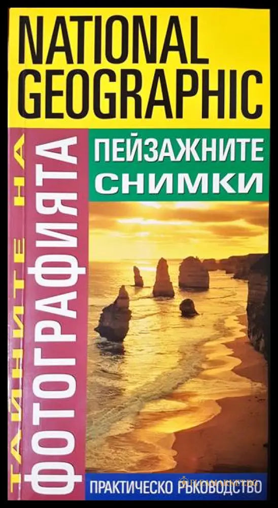 Тайните на фотографията: Пейзажните снимки - Робърт Капуто