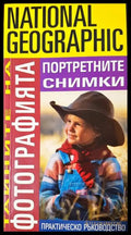 Тайните на фотографията: Портретните снимки - Робърт Капуто