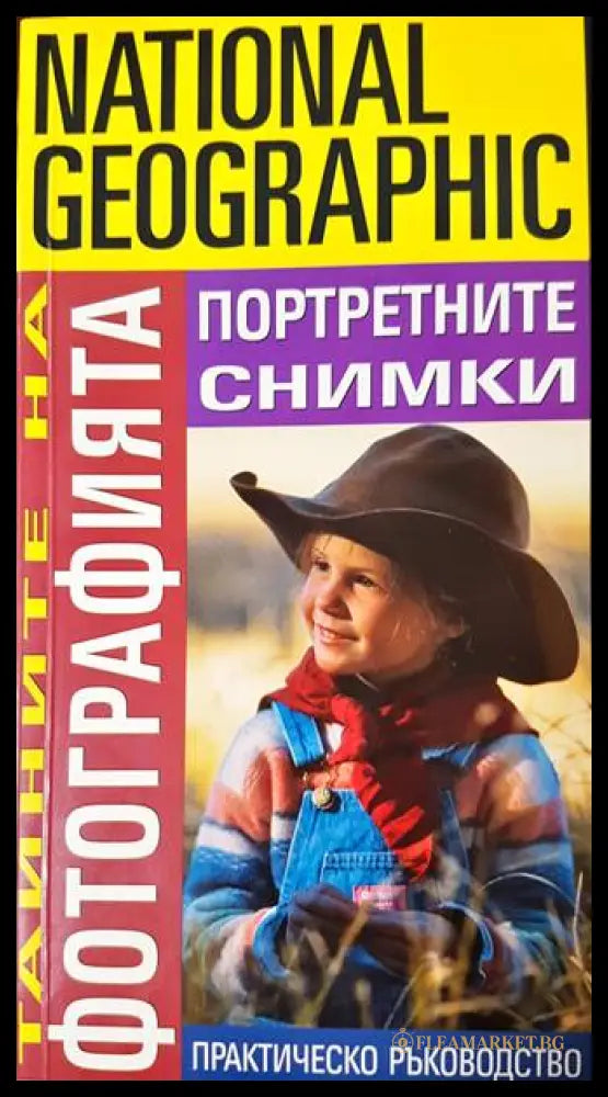 Тайните на фотографията: Портретните снимки - Робърт Капуто