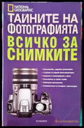 Тайните на фотографията: Всичко за снимките - Книги