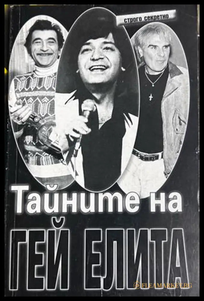 Тайните на гей елита - Ицо Петрофф