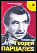 Тайните на Георги Парцалев - Ивайла Иванова
