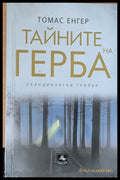 Тайните на герба - Книги