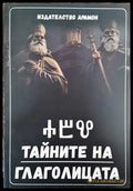 Тайните на глаголицата - Книга