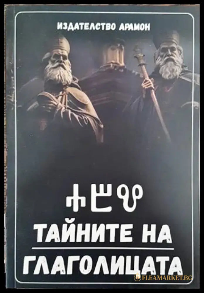 Тайните на глаголицата - Книга