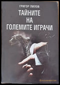 Тайните на големите играчи - Книги