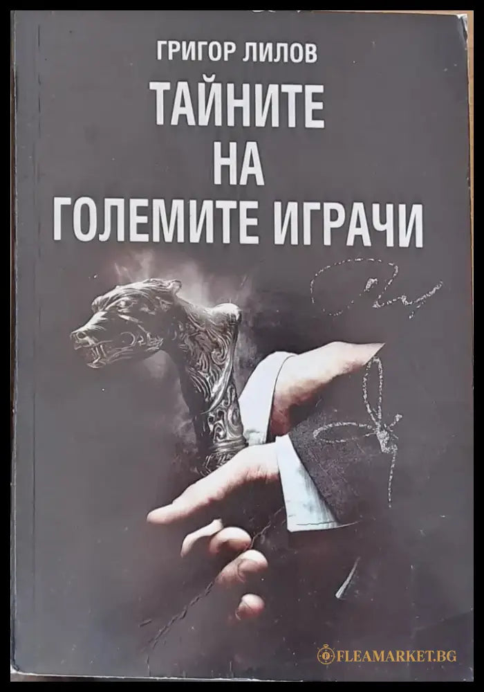 Тайните на големите играчи - Книги