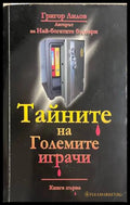 Тайните на големите играчи. Книга 1 (330828261212) - Григор Лилов - Книга