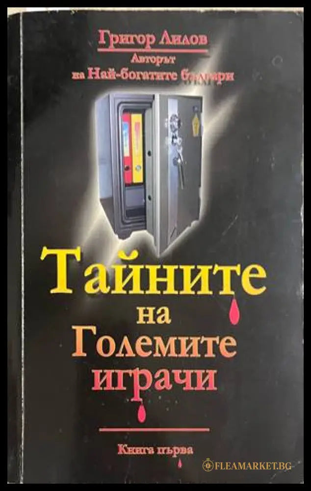 Тайните на големите играчи. Книга 1 (330828261212) - Григор Лилов - Книга