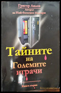 Тайните на големите играчи (Книга 1) - Книги