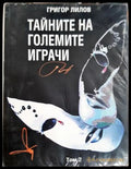 Тайните на големите играчи Книга 2 - Григор Лилов