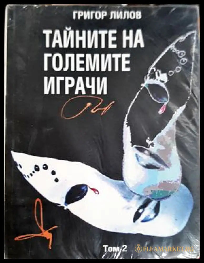 Тайните на големите играчи Книга 2 - Григор Лилов