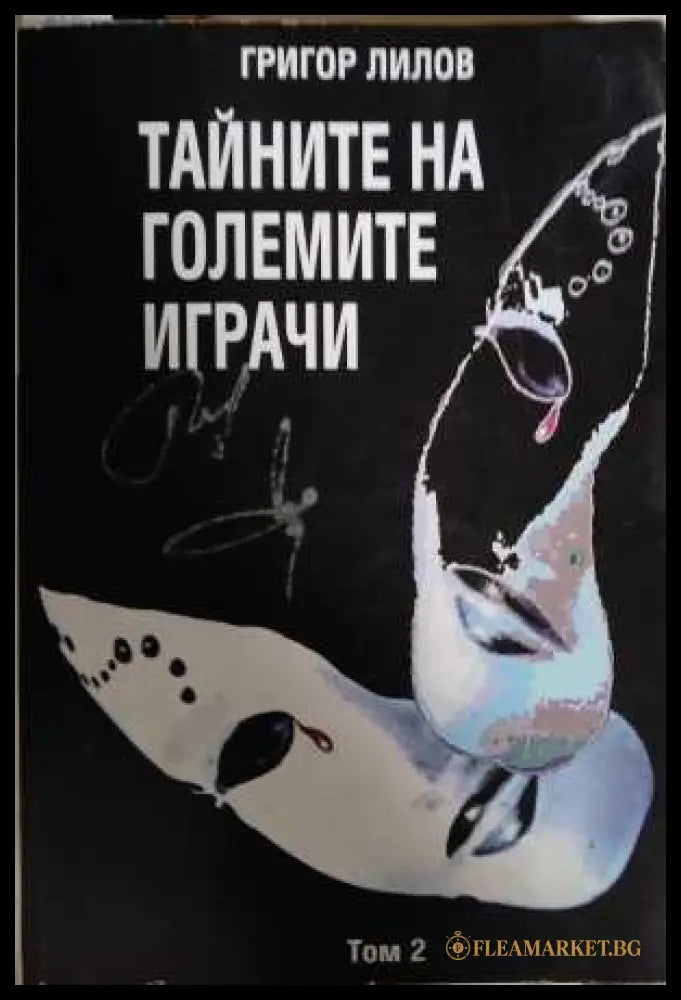 Тайните на големите играчи Книга 2 - Григор Лилов