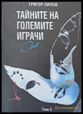 Тайните на големите играчи том 2 - Книги