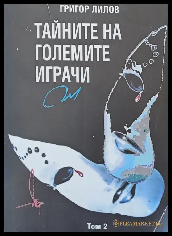 Тайните на големите играчи том 2 - Книги