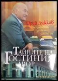 Тайните на Гостиния двор - Книги