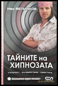Тайните на хипнозата - Книги
