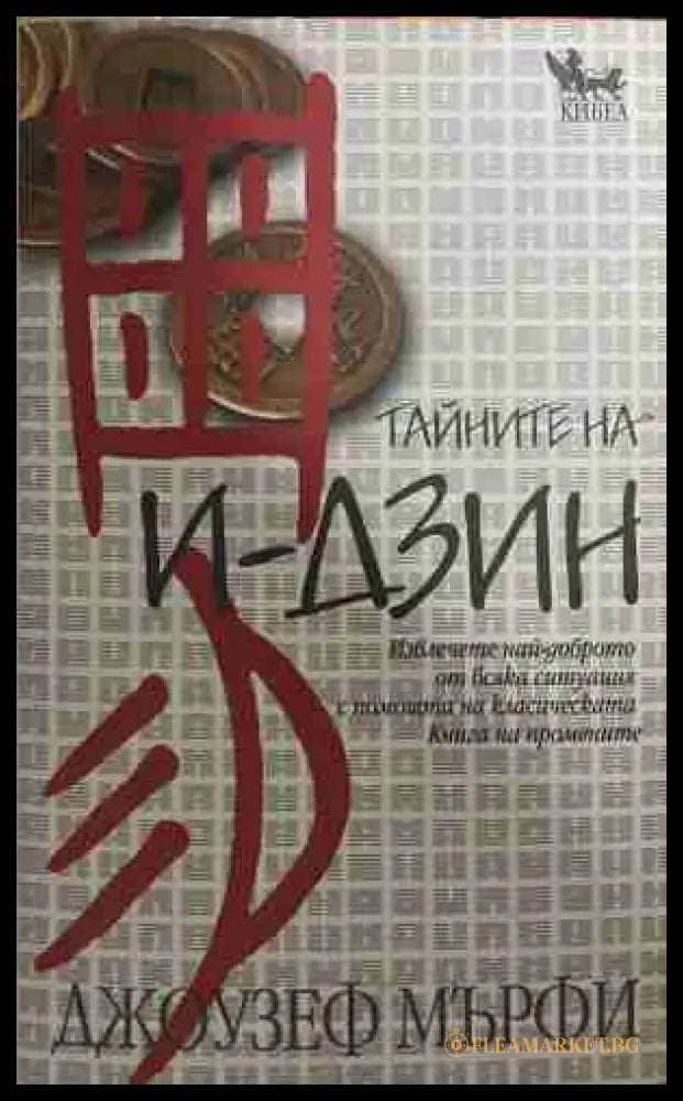 Тайните на И-дзин (170709261801) - Джоузеф Мърфи - Книга