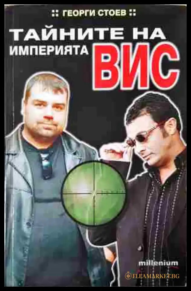 Тайните на империята ВИС - Книга