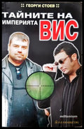 Тайните на империята ВИС - Георги Стоев