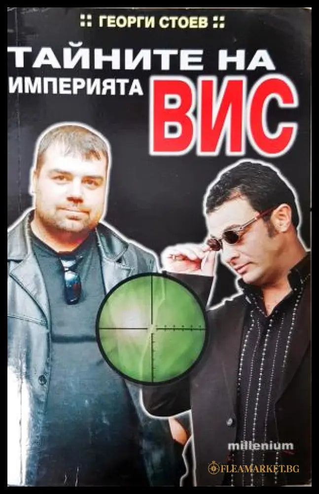 Тайните на империята ВИС - Георги Стоев