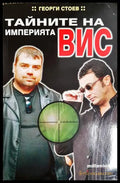 Тайните на империята ВИС - Георги Стоев