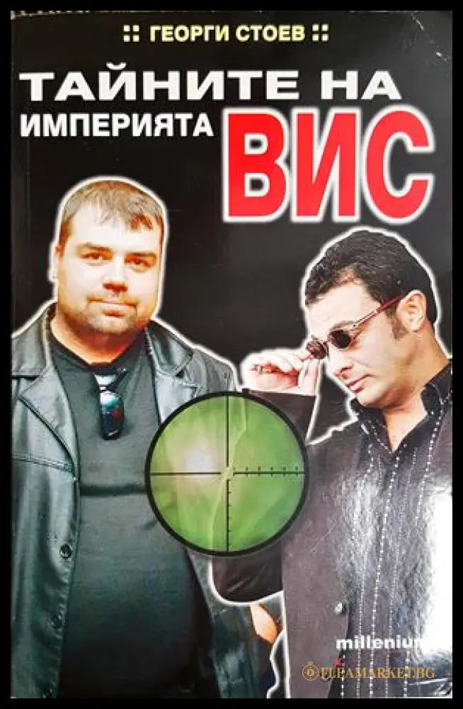 Тайните на империята ВИС - Георги Стоев