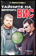 Тайните на иперията ВИС - Книги