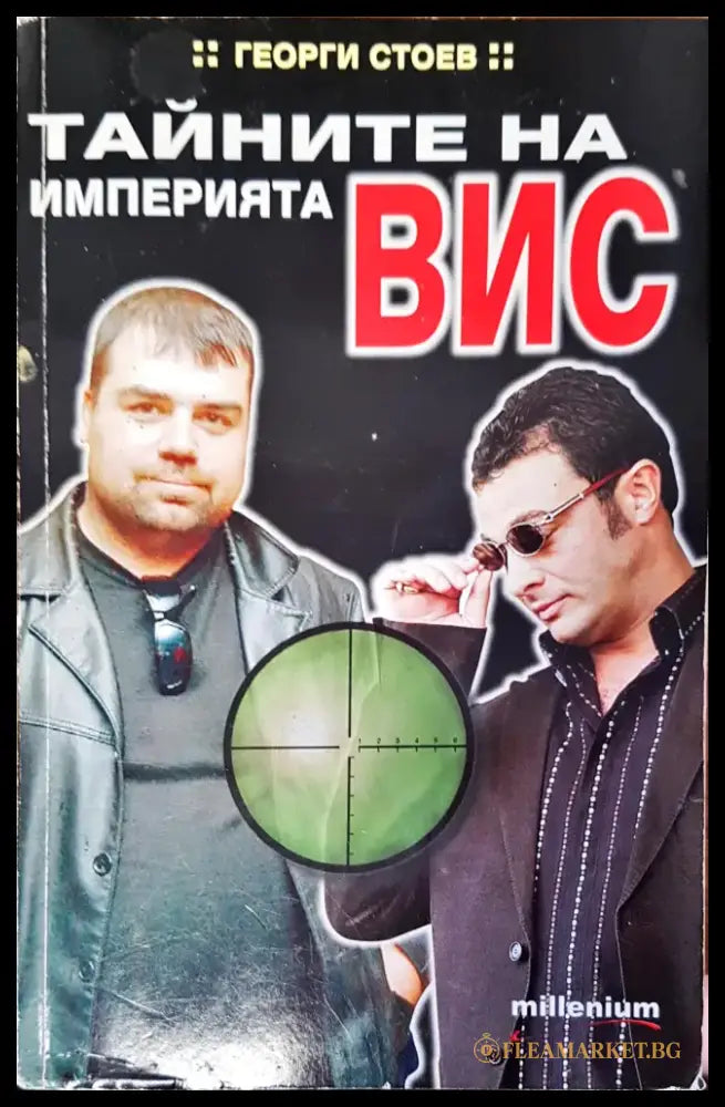 Тайните на иперията ВИС - Книги