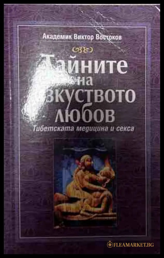 Корица на книгата Тайните на изкуството любов от Виктор Востоков