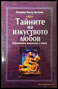 Тайните на изкуството любов - Виктор Востоков