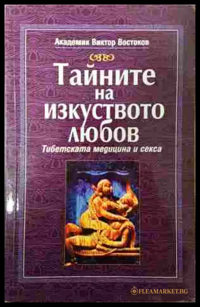 Тайните на изкуството любов - Виктор Востоков