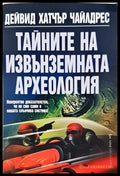 Тайните на извънземната археология (5933) - Книга