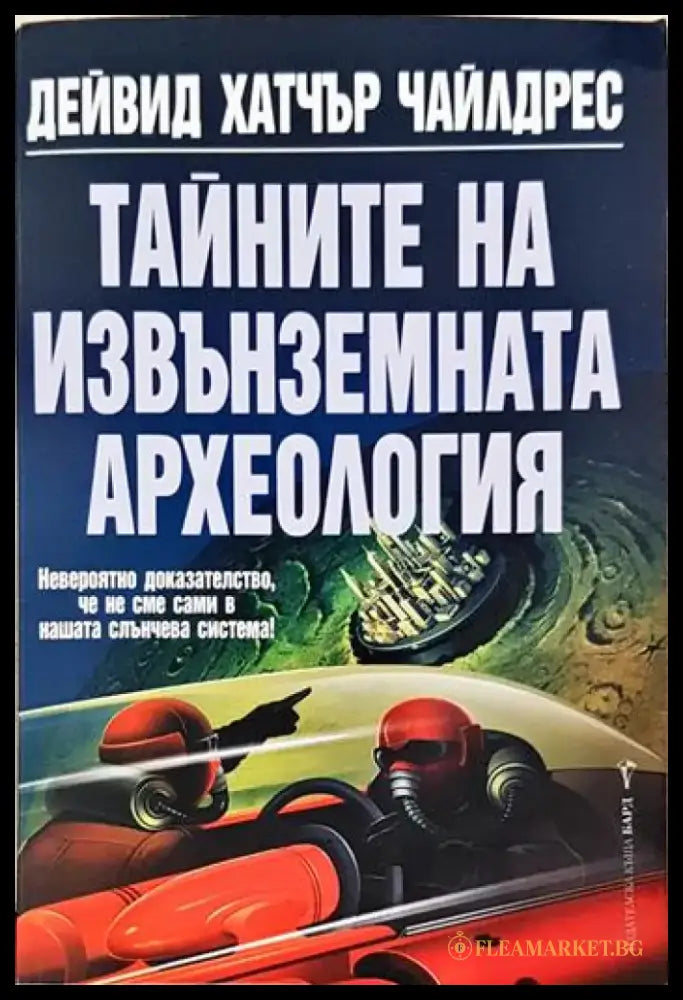 Тайните на извънземната археология (5933) - Книга