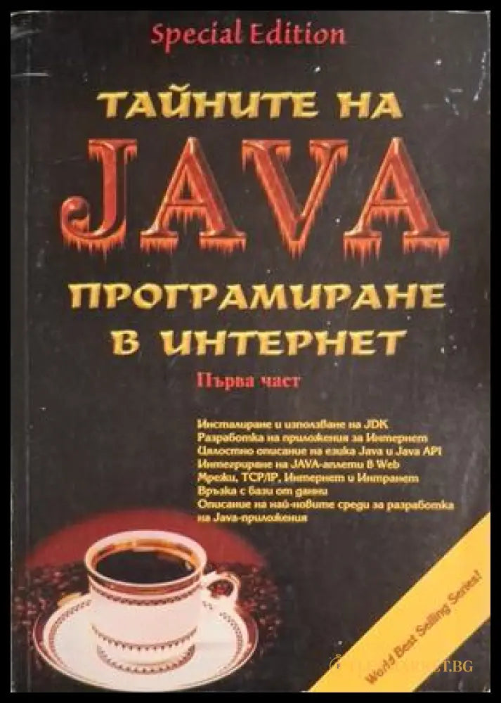 Тайните на Java Част 1