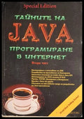 Тайните на Java Част 2