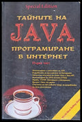 Тайните на Java. Програмиране в Интернет книга първа - Книги