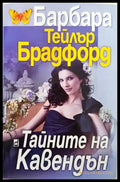 Тайните на Кавендън - Книги
