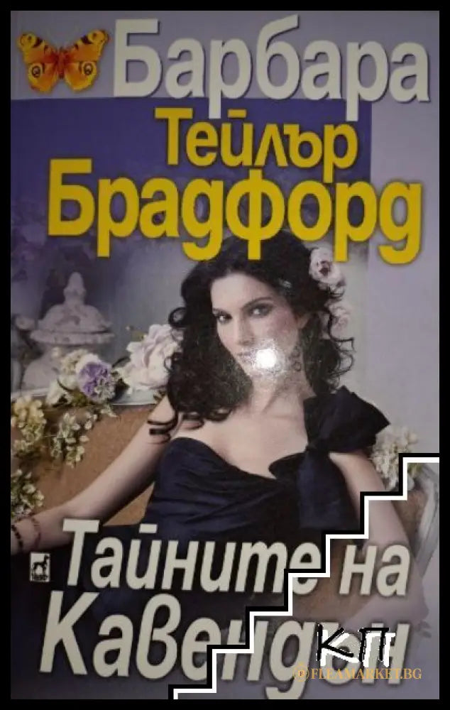 Корица на книгата Тайните на Кавендън от Барбара Тейлър Брадфорд